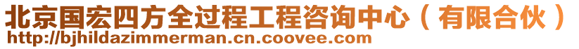 北京國宏四方全過程工程咨詢中心(有限合伙)