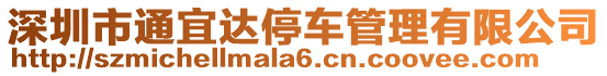 深圳市通宜達停車管理有限公司