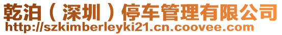 乾泊(深圳)停車管理有限公司