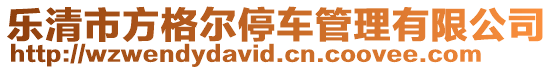 樂清市方格爾停車管理有限公司