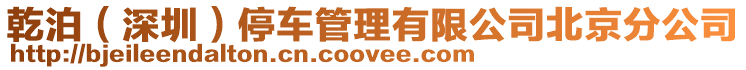 乾泊(深圳)停車管理有限公司北京分公司