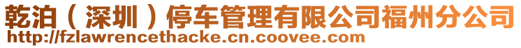 乾泊(深圳)停車管理有限公司福州分公司