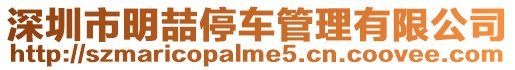 深圳市明喆停車管理有限公司