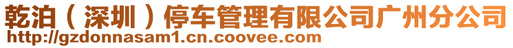 乾泊(深圳)停車管理有限公司廣州分公司
