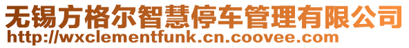 無錫方格爾智慧停車管理有限公司