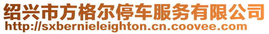 紹興市方格爾停車服務(wù)有限公司