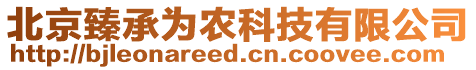 北京臻承為農科技有限公司