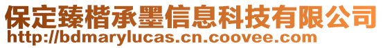 保定臻楷承墨信息科技有限公司