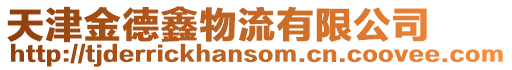 天津金德鑫物流有限公司