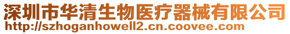 深圳市華清生物醫療器械有限公司