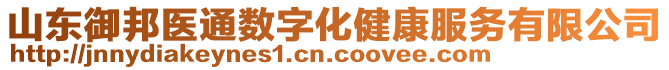 山東御邦醫(yī)通數(shù)字化健康服務(wù)有限公司
