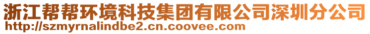 浙江幫幫環(huán)境科技集團有限公司深圳分公司