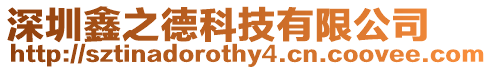 深圳鑫之德科技有限公司