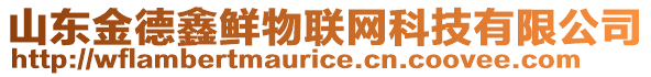 山東金德鑫鮮物聯網科技有限公司