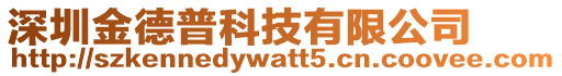 深圳金德普科技有限公司