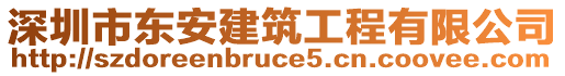 深圳市東安建筑工程有限公司