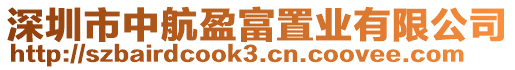 深圳市中航盈富置業有限公司