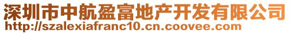 深圳市中航盈富地產(chǎn)開發(fā)有限公司