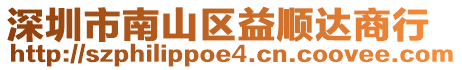 深圳市南山區益順達商行