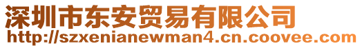 深圳市東安貿易有限公司