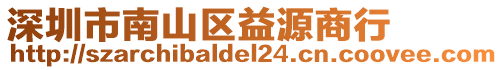 深圳市南山區(qū)益源商行