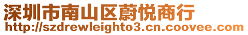 深圳市南山區蔚悅商行