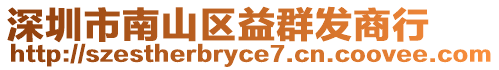 深圳市南山區益群發商行