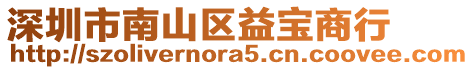 深圳市南山區益寶商行