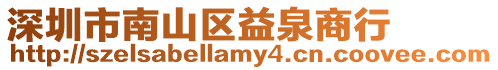 深圳市南山區益泉商行