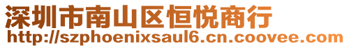 深圳市南山區(qū)恒悅商行