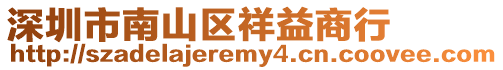 深圳市南山區祥益商行