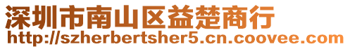 深圳市南山區(qū)益楚商行