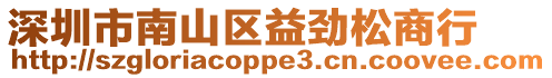 深圳市南山區益勁松商行