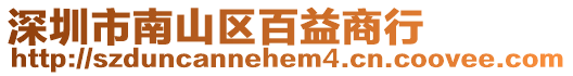 深圳市南山區百益商行