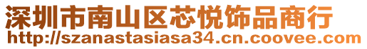 深圳市南山區(qū)芯悅飾品商行