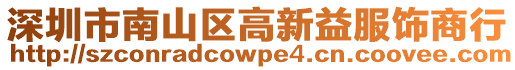 深圳市南山區(qū)高新益服飾商行