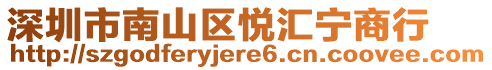 深圳市南山區悅匯寧商行