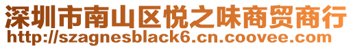 深圳市南山區(qū)悅之味商貿(mào)商行