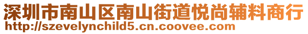 深圳市南山區南山街道悅尚輔料商行
