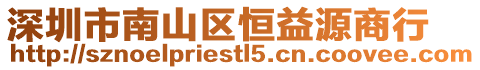 深圳市南山區恒益源商行
