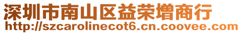 深圳市南山區益榮增商行