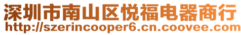深圳市南山區(qū)悅福電器商行