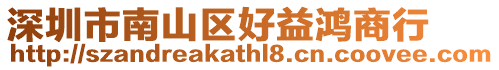 深圳市南山區好益鴻商行