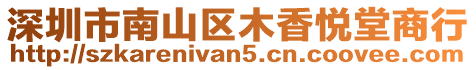 深圳市南山區木香悅堂商行