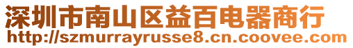 深圳市南山區(qū)益百電器商行