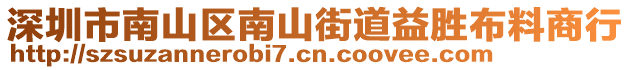 深圳市南山區南山街道益勝布料商行