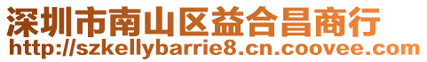 深圳市南山區(qū)益合昌商行