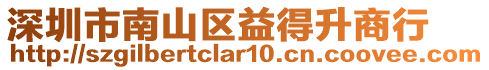 深圳市南山區(qū)益得升商行