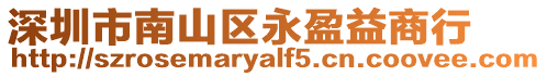 深圳市南山區(qū)永盈益商行
