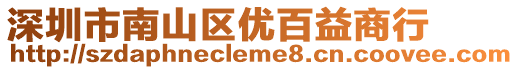 深圳市南山區(qū)優(yōu)百益商行